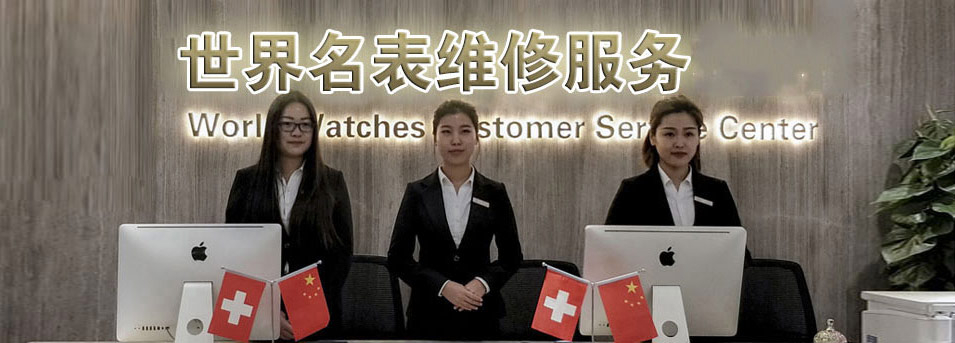 歐米茄官方售后維修服務(wù)中心